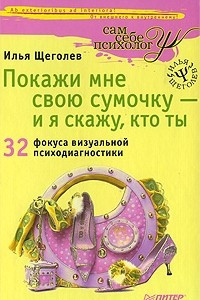 Книга Покажи мне свою сумочку - и я скажу, кто ты. 32 фокуса визуальной психодиагностики