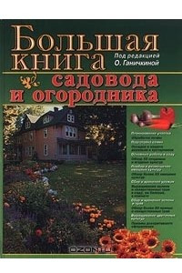 Книга Большая книга садовода и огородника