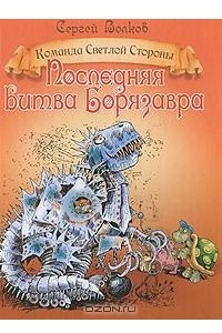 Книга Последняя битва Борязавра