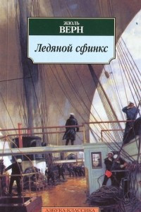 Книга Ледяной сфинкс