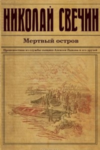 Книга Мертвый остров