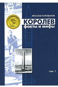 Книга Королев. Факты и мифы. Том 1