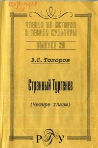 Книга Странный Тургенев (четыре главы)