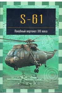 Книга S-61. Палубный вертолет XXI века