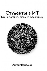 Книга Студенты в ИТ: Как не потерять пять лет своей жизни