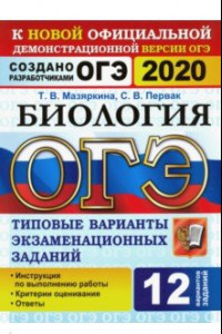 Книга ОГЭ 2020 Биология. Типовые варианты экзаменационных заданий от разработчиков ОГЭ. 12 вариантов