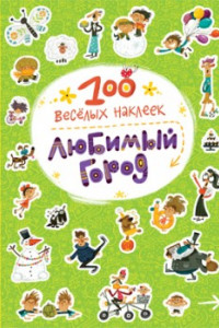 Книга 100  веселых наклеек. Любимый город