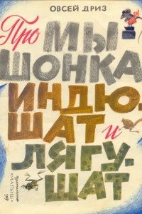 Книга Про мышонка, индюшат и лягушат