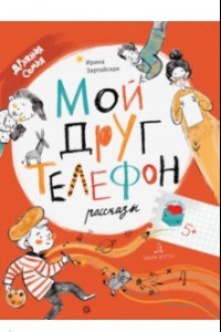 Книга Мой друг телефон