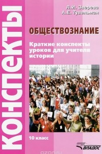 Книга Обществознание. 10 класс. Конспекты уроков для учителя истории