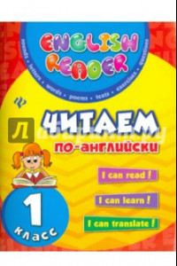 Книга Читаем по-английски. 1 класс