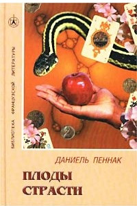 Книга Плоды страсти