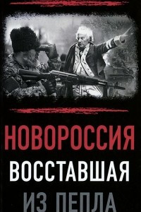 Книга Новороссия. Восставшая из пепла