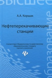 Книга Нефтеперекачивающие станции. Учебное пособие