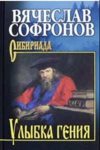 Книга Улыбка гения