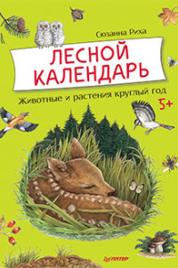 Книга Лесной календарь  5+ Животные и растения круглый год