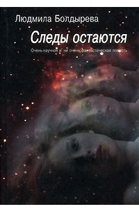 Книга Следы остаются