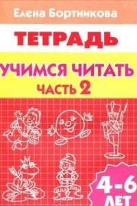 Книга Учимся читать. 4-6 лет. Тетрадь. В 2 частях. Часть 2