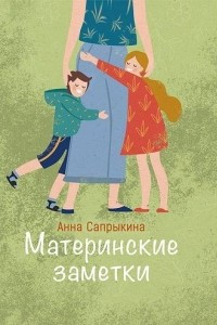 Книга Материнские заметки