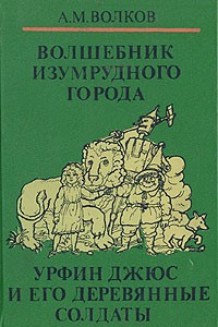 Книга Волшебные сказки в трех книгах. Книга первая. Волшебник Изумрудного города. Урфин Джюс и его деревянные солдаты