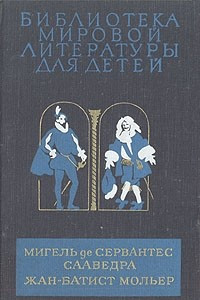 Книга Хитроумный идальго Дон Кихот Ламанческий. Тартюф. Мещанин во дворянстве