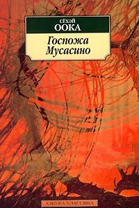 Книга Госпожа Мусасино