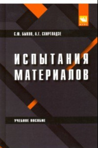 Книга Испытание материалов. Учебное пособие