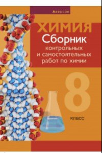 Книга Химия. 8 класс. Сборник контрольных и самостоятельных работ