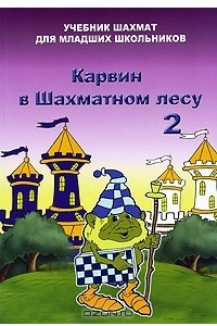 Книга Карвин в Шахматном лесу. Том 2