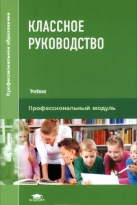 Книга Классное руководство. Учебник