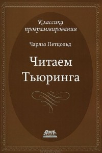 Книга Классика программирования. Путешествие по исторической статье Тьюринга о вычислимости и машинах Тьюринга