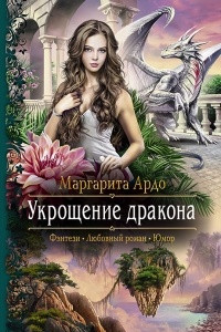 Книга Укрощение дракона