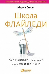 Книга Школа Флайледи