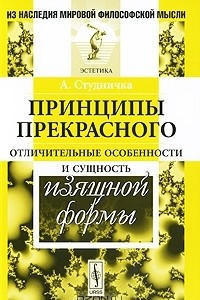 Книга Принципы прекрасного. Отличительные особенности и сущность изящной формы