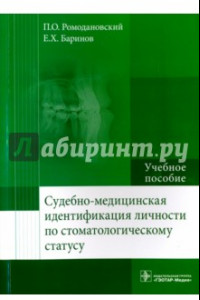 Книга Судебно-медицинская идентификация личности по стоматологическому статусу