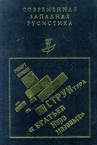 Книга Структура ?Братьев Карамазовых?