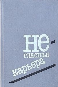 Книга Негласная карьера. Романы писателей ФРГ