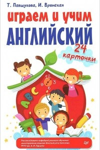 Книга Играем и учим английский (набор из 24 карточек)