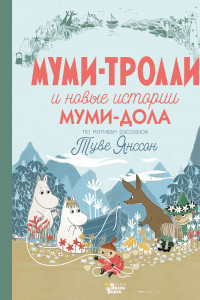 Книга Муми-тролли и новые истории Муми-дола