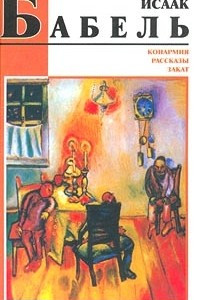 Книга Конармия. Рассказы. Закат