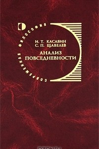 Книга Анализ повседневности