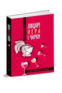 Книга Лицарі пера і чарки