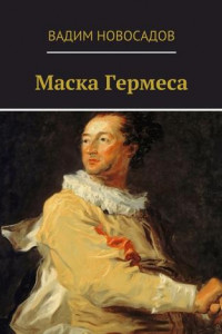 Книга Маска Гермеса