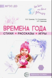 Книга Обо всём на свете детям. Времена года. Стихи. Рассказы. Игры