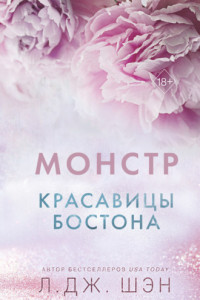 Книга Красавицы Бостона. Монстр