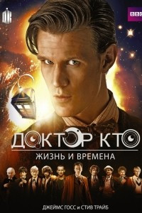 Книга Доктор Кто. Жизнь и времена