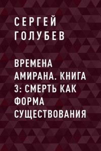 Книга Времена Амирана. Книга 3: Смерть как форма существования