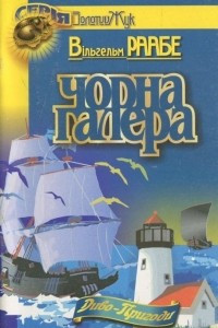 Книга Чорна галера