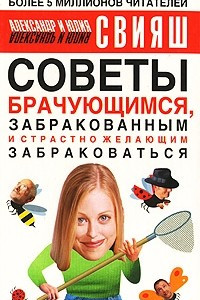 Книга Советы брачующимся, забракованным и страстно желающим забраковаться