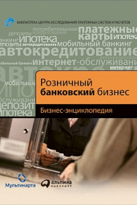 Книга Розничный банковский бизнес. Бизнес-энциклопедия